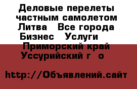 Деловые перелеты частным самолетом Литва - Все города Бизнес » Услуги   . Приморский край,Уссурийский г. о. 